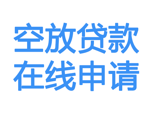 通化空放借款申请